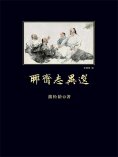 ebook: 聊斋志异选