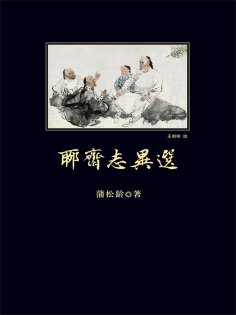 ebook: 聊斋志异选