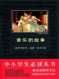 ebook: 音乐的故事