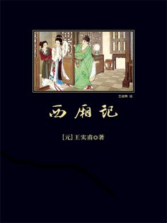 ebook: 西厢记