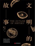 ebook: 文明的故事