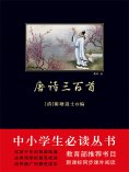 ebook: 唐诗三百首