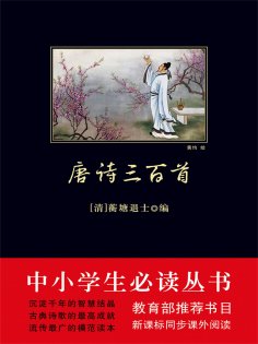 ebook: 唐诗三百首