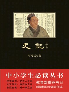 ebook: 史记·菁华