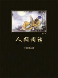 eBook: 人间词话