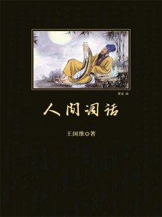 eBook: 人间词话