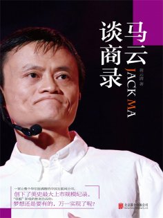 ebook: 马云谈商录
