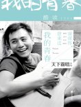 ebook: 酷读1501：谢谢你曾来过我的青春