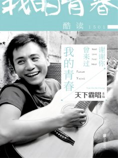 ebook: 酷读1501：谢谢你曾来过我的青春