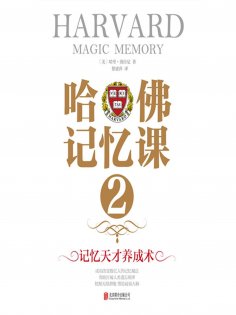 eBook: 哈佛记忆课2：记忆天才养成术