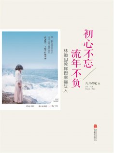 ebook: 初心不忘流年不负：林徽因教你做幸福女人