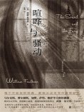 ebook: 喧哗与骚动