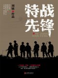 ebook: 特战先锋