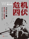 ebook: 危机四伏