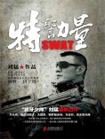 ebook: 特警力量