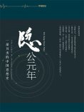 ebook: 隐公元年：一部另类的中国思想史