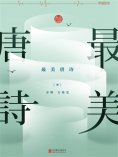 ebook: 最美唐诗