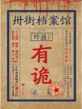 ebook: 卅街档案馆：有诡