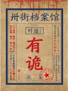 ebook: 卅街档案馆：有诡