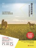 ebook: 遇见你的世界：呼伦贝尔草原的夏天