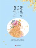 eBook: 如果这一生，从未遇见你