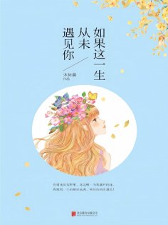 eBook: 如果这一生，从未遇见你