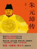 ebook: 朱元璋传