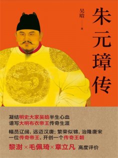 ebook: 朱元璋传