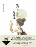 eBook: 蝴蝶飞不过那片海