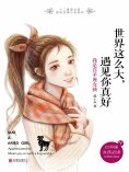 ebook: 世界这么大，遇见你真好：我是白羊座女孩