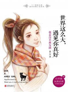 ebook: 世界这么大，遇见你真好：我是白羊座女孩