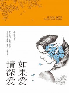 eBook: 如果爱，请深爱