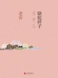 ebook: 骆驼祥子·月牙儿