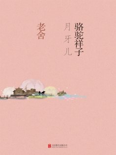 ebook: 骆驼祥子·月牙儿