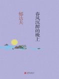 ebook: 春风沉醉的晚上