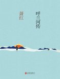ebook: 呼兰河传