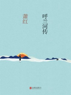 ebook: 呼兰河传