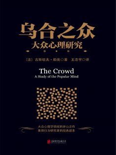 ebook: 乌合之众：大众心理研究