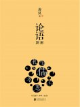 ebook: 论语新解