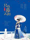 ebook: 只待暮云归