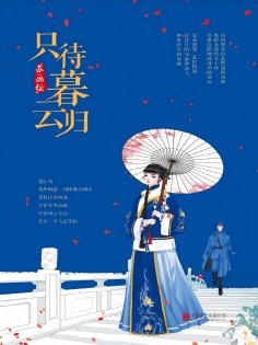 ebook: 只待暮云归
