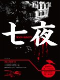 ebook: 七夜