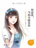 ebook: 原谅我，当初不懂爱你：我是巨蟹座女孩