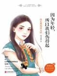 ebook: 因为年轻，所以我们伤得起：我是摩羯座女孩