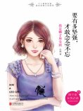 ebook: 要有多坚强，才敢念念不忘：我是狮子座女孩