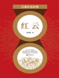 ebook: 红云（红色经典）