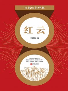 ebook: 红云（红色经典）