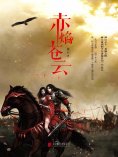 ebook: 赤焰苍云