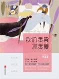 ebook: 我们贪食亦贪爱