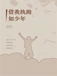 ebook: 借我执拗如少年
